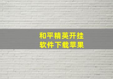 和平精英开挂 软件下载苹果